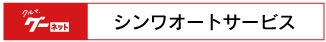 グーネットシンワオートサービス