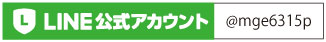 LINE公式アカウント